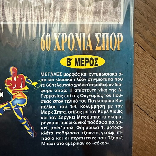 Βιντεοκασέτα 60 χρόνια σπορ Β’ μέρος καινούργια, Εθνοσπορ