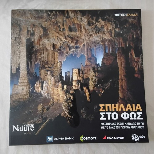 Nature Explore Υπέροχη Ελλάδα albums new, pack of 12