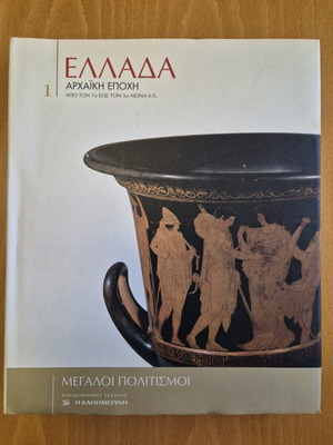Ελλάδα Αρχαϊκή εποχή από τον 7ο έως 5ο αιώνα π.Χ μεταχειρισμένο