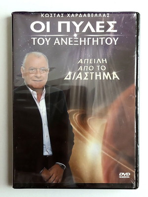 DVD The Gates of the Unexplained - Kostas Hardavellas, documentary