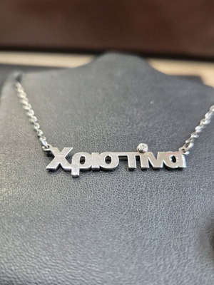 Ασημένιο κολιέ με όνομα Χριστίνα 925 3γρ