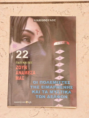 Book Liakopoulos Why and How They Live Among Us, new
