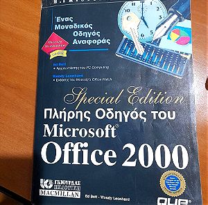 Πλήρης οδηγός του (αγγλικού) Microsoft Office 2000 (Special Edition)