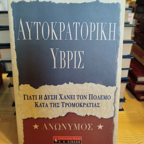 Autokratoriki Yvris book like new, history genre