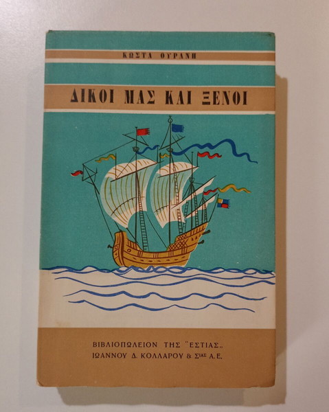 Βιβλίο "ΔΙΚΟΙ ΜΑΣ ΚΑΙ ΞΕΝΟΙ", του ΚΩΣΤΑ ΟΥΡΑΝΗ, τόμος Δεύτερος, <<ΒΙΒΛΙΟΠΩΛΕΙΟ ΤΗΣ ΕΣΤΙΑΣ>>.
