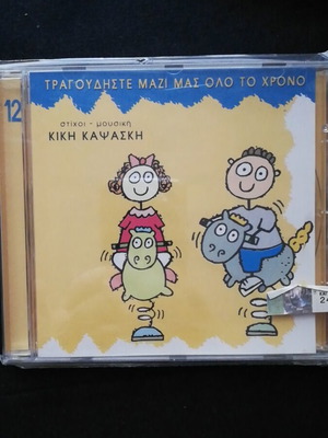 CD with 42 children's songs sealed by Kiki Kapsaski new