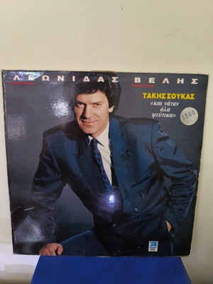Vinyl record used ''Kai Natan Ola Pseftika'' Leonidas Velis laiko