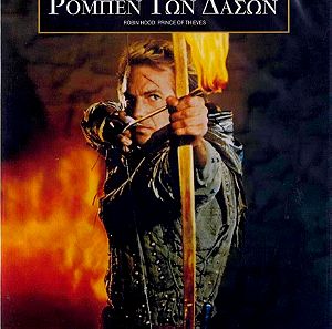 Robin Hood: Prince of Thieves (Ρομπέν των Δασών) , Περιπέτεια, Μεσαίωνας, DVD, Kevin Costner, Mary Elizabeth Mastrantonio, Ελληνικοί Υπότιτλοι