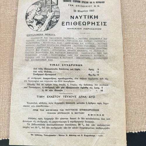 Nautiki Epitheorisis March 1917 magazine used, historic naval edition