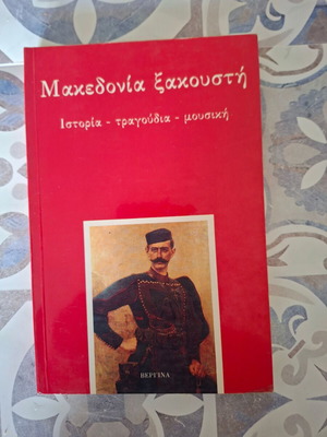 Μακεδονία ξακουστή Ιστορία τραγούδια μουσική βιβλίο σαν καινούργιο