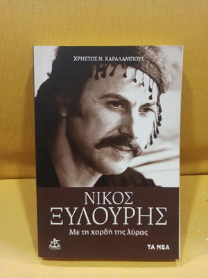 Nikos Xylouris book like new