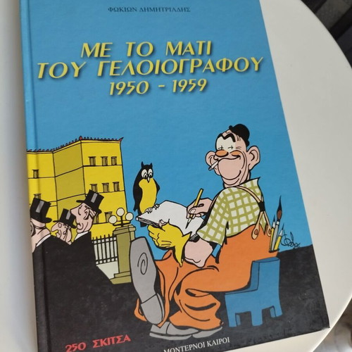 With the Eye of the Cartoonist 1950-1959 like new, Fokion Dimitriadis