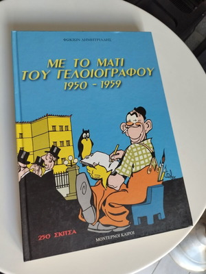 With the Eye of the Cartoonist 1950-1959 like new, Fokion Dimitriadis