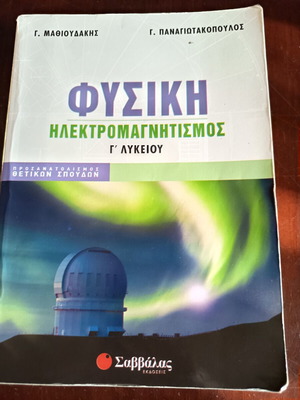 Φυσική Ηλεκτρομαγνητισμός βιβλίο Γ' Λυκείου σαν καινούργιο
