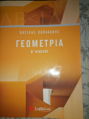 Geometry B Lykeiou textbook by Vasilis Papadakis like new