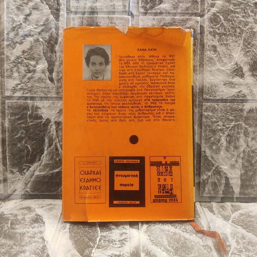 Eisodia by Hana Haim book used, 1963, Fexi Editions
