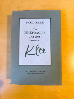 Paul Klee Τα Ημερολόγια 1898-1918 Τόμος Β' σαν καινούργιο, ελληνικά