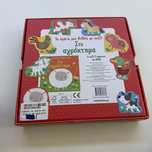 Τα Πρώτα Μου Βιβλία Με Παζλ Στο Αγρόκτημα used, 8 puzzles 2 pieces and book