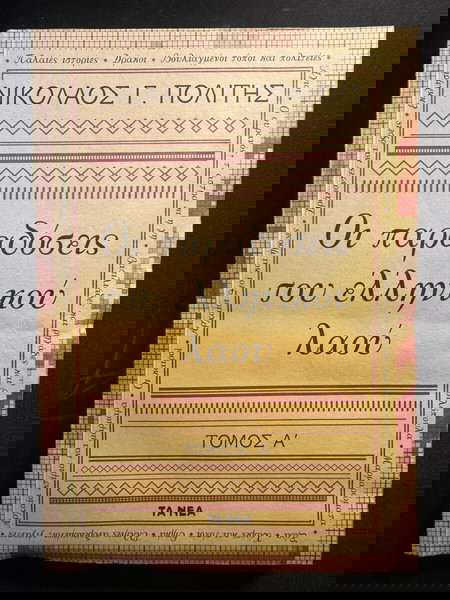 «Οι παραδόσεις του ελληνικού λαού» - Νικόλαος Γ. Πολίτης - ΤΟΜΟΣ Α & Β