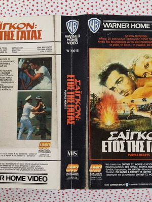 Saigon Purple Hearts VHS cover used