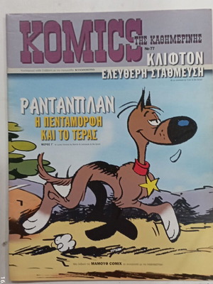 Κόμικς της Καθημερινής Νο 77 σαν καινούργιο, Νοέμβριος 2004