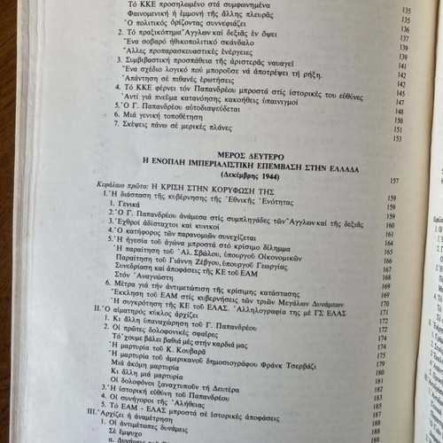 Ο Δεκέμβρης του 1944 Νίκανδρου Κεπεση μεταχειρισμένο βιβλίο εμφύλιος πόλεμος