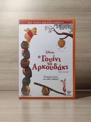 Disney Winnie the Pooh DVD, дублиран