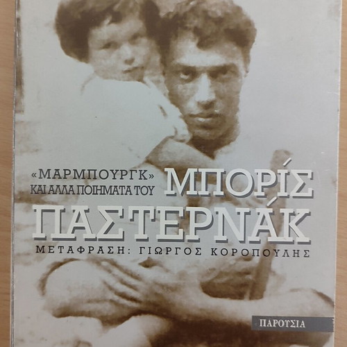 Marburg and Other Poems by Boris Pasternak used, Greek