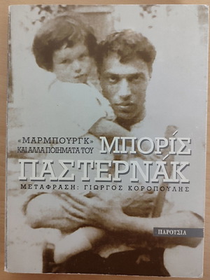 Marburg and Other Poems by Boris Pasternak used, Greek