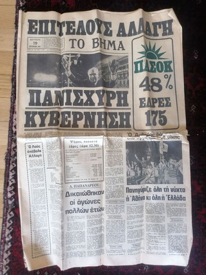 To Vima newspaper used 19-10-1981 PASOK