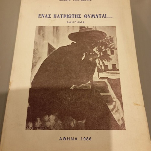 Enas Patriotis Thymatai by Mimis Tzouvalas used