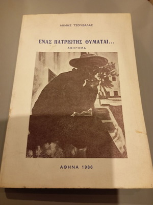 Enas Patriotis Thymatai by Mimis Tzouvalas used