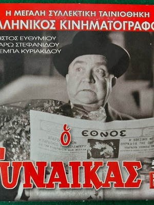 DVD Ο Γυναίκας μεταχειρισμένο, κωμωδία