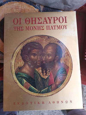 Οι θησαυροί της Μονής Πάτμου βιβλίο
