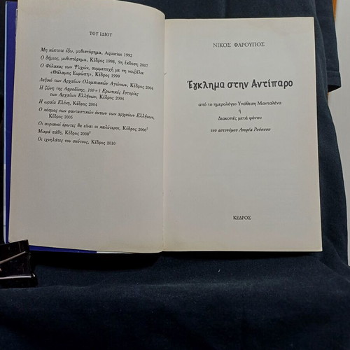 Egklima stin Antiparo book by Nikos Faroupos