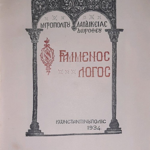 Grammenos Logos like new by Metropolitan Laodicea Dorotheos