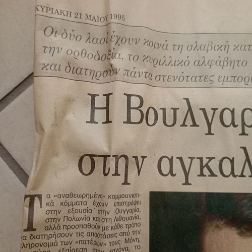 Kathimerini newspaper page 1995 used, international topics