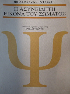 Φρανσουάζ Ντολτό Η ασυνείδητη εικόνα του σώματος βιβλίο