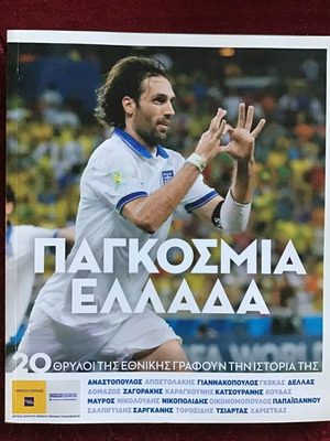 Περιοδικό Παγκόσμια Ελλάδα μεταχειρισμένο