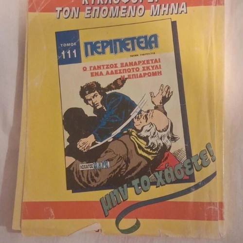 Peripeteia comic volume 110 used, issues 707-709, Lochagos Mark