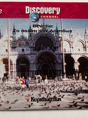 Discovery Channel Βενετία: Το παλάτι των Δόγηδων VCD ντοκιμαντέρ