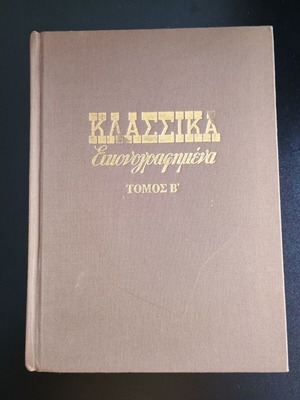 Κόμικς κλασσικά εικονογραφημένα τόμος Β σκληρόδετος σε άριστη κατάσταση