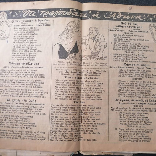 To Monterno Tragoudi Magazine used, August 1983, Aliki Vougiouklaki