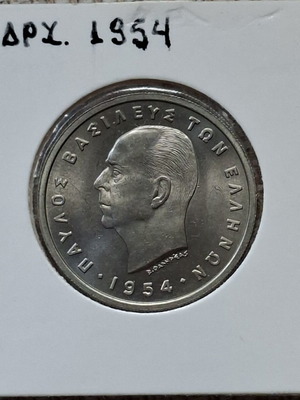 Νόμισμα 5 δραχμές 1954, ακυκλοφόρητο