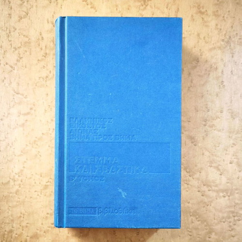 Sτέμμα και Σβάστικα by Χάγκεν Φλάισερ, used hardcover book