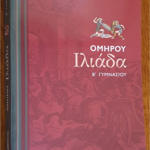 Homer's Iliad B Gymnasiou textbook like new, Greek