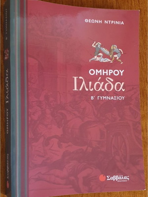 Ομήρου Ιλιάδα Β γυμνασίου βιβλίο σαν καινούργιο, ελληνικά