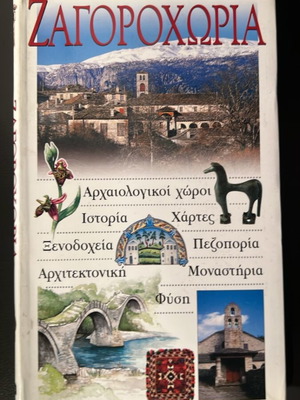 Ζαγοροχώρια τουριστικός οδηγός
