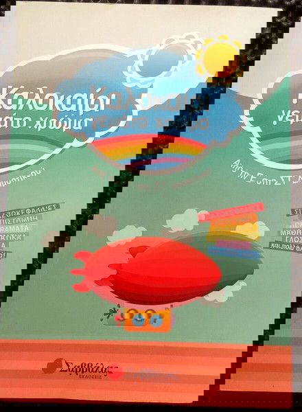 Καλοκαίρι γεμάτο Χρώμα, Ε'& ΣΤ' Δημοτικού
