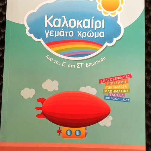 Kalokairi Gemato Chroma book like new for 5th and 6th grade